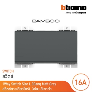 BTicino สวิตช์ทางเดียว 3 ช่อง แบมบู สีเทาดำ One Way Switch 3 Module 16AX 250V GRAY รุ่น Bamboo | AE2001T3GR | BTicino