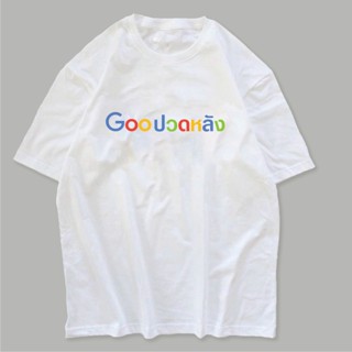 เสื้อยืด สกรีนลาย GOOปวดหลัง ผ้าCOTTON 100%