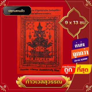 ️100 ผืน ️ ท้าวเวสสุวรรณ ผ้ายันต์ แผ่นยันต์ท้าวเวสสุวรรณ สำหรับแจกเป็นของชำรวย งานพิธี พกติดตัว แก้ปีชง เรียกทรัพย์