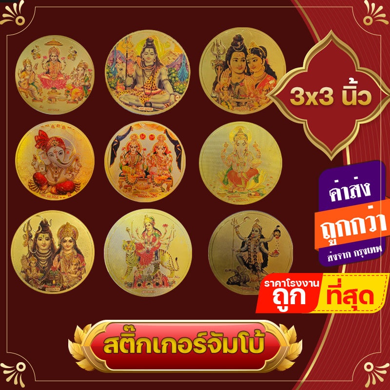 สติ๊กเกอร์องค์เทพ ติดหน้ารถ ติดหน้าร้าน โอม พระศิวะ พระแม่อุมา พิฆเนศ แม่ทุรคา แม่กาลี  เบิกเนตรแล้ว