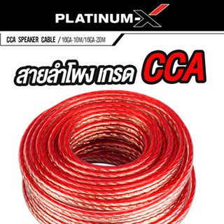 ดอกลำโพง PLATINUM-X สายลำโพง 16 GA เกรด CCA คุณภาพดี สายลำโพงรถยนต์ เปอร์เซ็นต์ทองแดงสูง สายลำโพง เครื่องเสียงรถยนต์