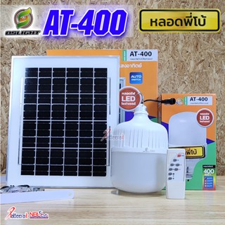 [AT-400Wx1] ไฟพี่โบ้ โซล่าเซลล์ รุ่น AT-400W สว่าง กันน้ำ กันฝน เปิด-ปิด อัตโนมัติ ชาร์จไฟจากแดด 100%