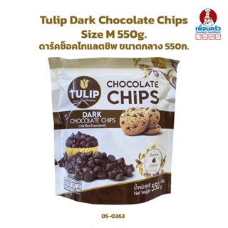 Tulip Dark Chocolate Chips (M) ทิวลิป ดาร์กช็อกโกแลตชิพส์ 550 g. (05-0363)