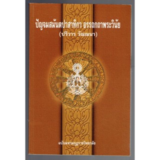 บาลี ป.ธ.6 - ปริวาร - ปัญจมสมันตปาสาทิกา อรรถกถาพระวินัย ปริวาร วรรณนา แปล (สามนต์แปล ปริวาร แปลไทย) (ป.ธ.6) - ฉบับขอ...