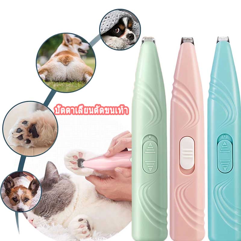 พร้อมส่ง ปัตตาเลี่ยนตัดขนเท้า เครื่องโกนขนอุ้งเท้า ซอกเท้า สำหรับสัตว์เลี้ยง แมว/สุนัข หัวตัดขนาดเล็ก ตัดขนอุ้งเท้า