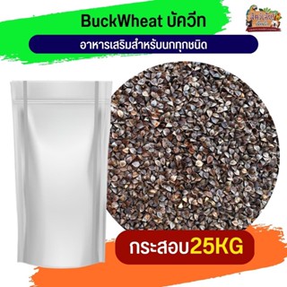 BuckWheat บัควีท อาหารเสริมสำหรับนกทุกชนิด 25KG.