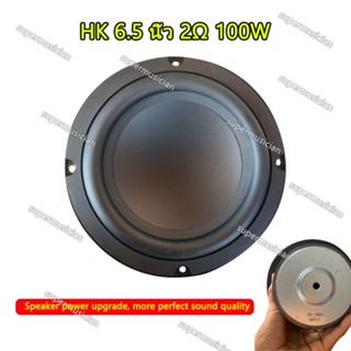 ลำโพง HK 6.5 นิ้ว ลำโพงซับ 6.5 นิ้ว 2 Ω 100W ลําโพงซับวูฟเฟอร์ 6.5 นิ้ว  4 Ω 100W วูฟเฟอร์ subwoofer ลำโพง6.5 นิ้ว