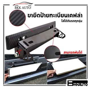 กรอบทะเบียนรถมอเตอร์ไซค์ BKK AUTO  ขายึดป้ายทะเบียนซิ่ง ป้ายทะเบียนซิ่ง สีดำลายเคฟล่า