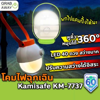 [💰มีโค้ดรับเงินคืน✅] KAMISAFE KM-7737 โคมไฟ LED โคมไฟแค้มปิ้ง ตะเกียง ปรับระดับความสว่างได้ โคมไฟตะเกียง