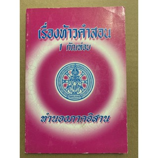 เรื่องท้าวคำสอน 1 กัณฑ์จบ ทำนองภาคอีสาน นิทานภาคอีสาน ท้าวคำสอน - ส.ธรรมภักดี - ร้านบาลีบุ๊ก มหาแซม Palibook