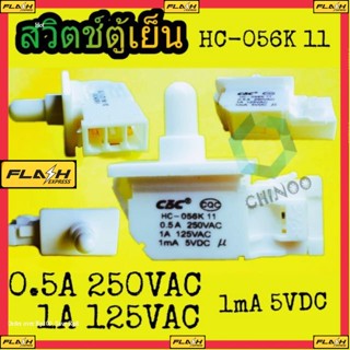 สวิตช์ตู้เย็น HC-056K 11 อะไหล่ตู้เย็น 0.5A 250VAC 1A 125VAC  1mA 5VDC ตู้เเช่