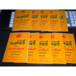 แพ็ค 10 เล่ม - ปาฏิโมกข์ - มนต์พิธี เฉพาะพระภิกขุปาฏิโมกข์ (ขนาด A5 15x21 ซ.ม.) พิมพ์แบบบาลีอักษรไทย อ่านง่าย - พระคร...