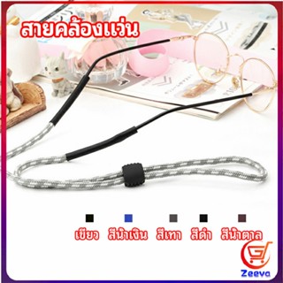 Zeeva สายคล้องแว่น  สายแว่นปรับได้ อุปกรณ์เสริมแว่นตา แว่นตากันแดด glasses lanyard