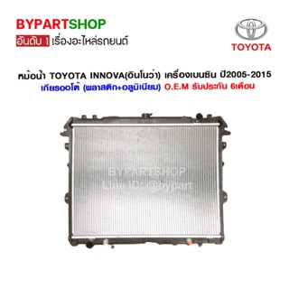 หม้อน้ำ TOYOTA INNOVA(อินโนว่า) เครื่องเบนซิน หนาพิเศษ 26มิล ปี2005-2015 เกียรออโต้ (O.E.M รับประกัน 6เดือน)