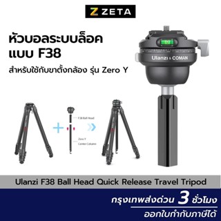 Ulanzi F38 Ball Head Quick Release Travel Tripod หัวบอลระบบล๊อคแบบ F38 สำหรับแปลงใช้กับขาตั้งกล้อง รุ่น Zero Y