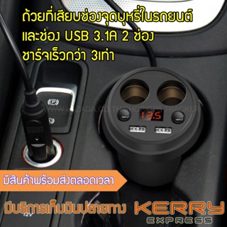 สาย USB ถ้วยที่เสียบช่องจุดบุหรี่ในรถยนต์ และช่อง USB 3.1A 2 ช่อง ชาร์จเร็วกว่า 3เท่า มีจอแสดงผลวัดแรงดันแบตเตอรี่