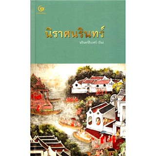 นิราศนรินทร์ นรินทร์ธิเบศร์ (อิน)