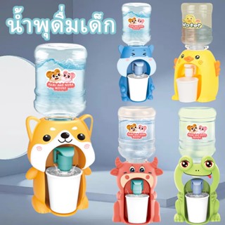 พร้อมส่ง /ตู้กดน้ำของเล่นสำหรับเด็ก น้ำพุดื่มเด็ก ตู้กดน้ำขนาดเล็ก ของเล่นจำลอง