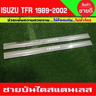 บูรทูธรถยนต์ ชายบันไดประตูสแตนเลส Isuzu TFR รุ่น2 ประตู ปี 1989,1990,1991,1992,1993,1994,1995,1996,1997