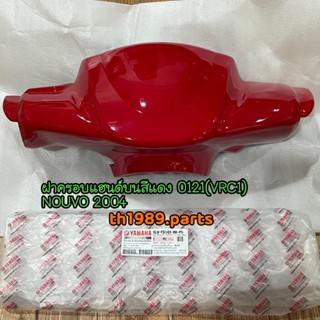 5LW-F6143-00-P5 ฝาครอบแฮนด์บนสีแดง 0121 นูโวตัวเก่า NOUVO รหัสเก่า 5LW-F6143-00-21 อะไหล่แท้ YAMAHA