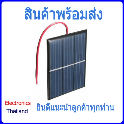 Solar Cell โซล่าเซลล์ พลังงานแสงอาทิตย์ แผ่นโซล่าเซลล์ 1.5V / 0.65W (พร้อมส่งในไทย)