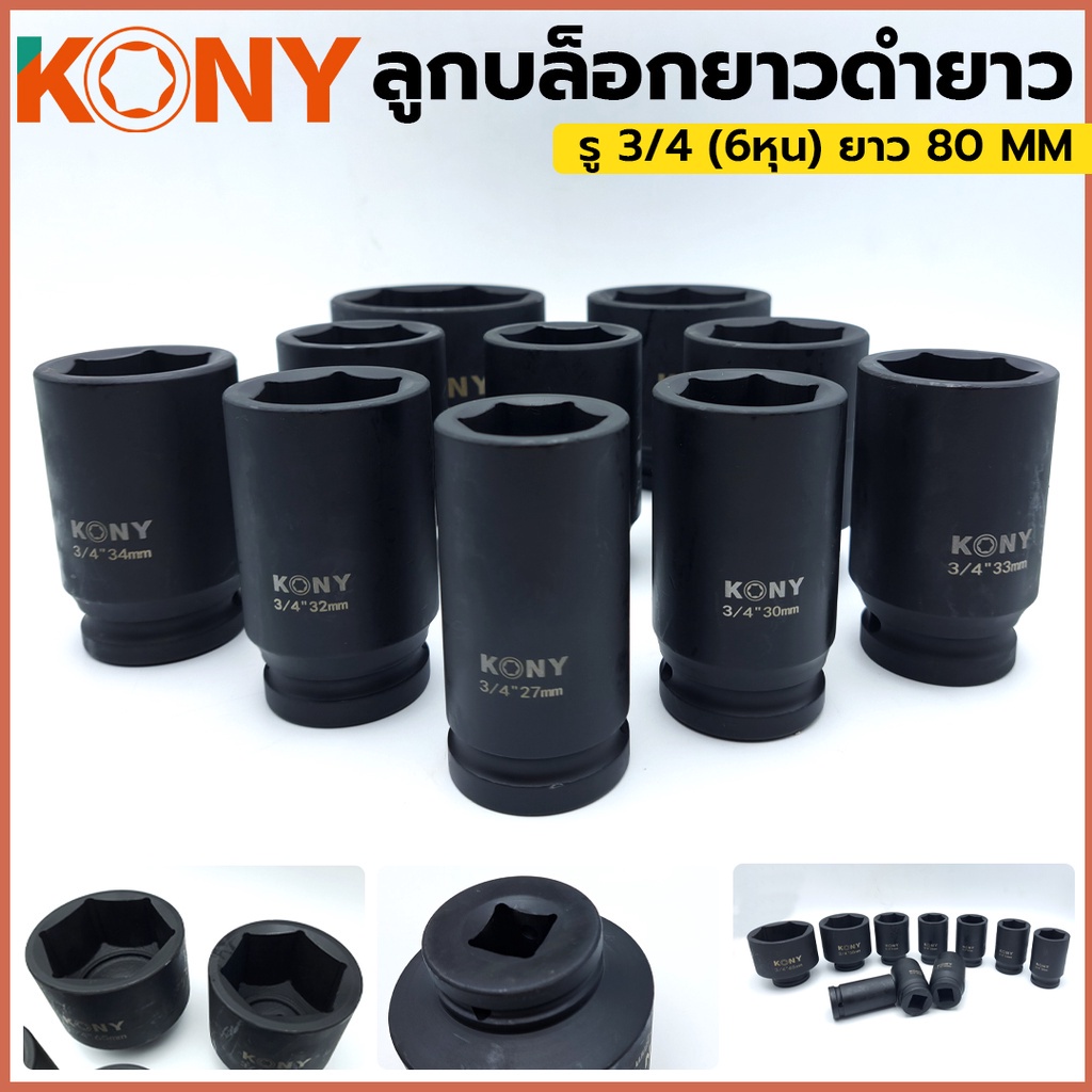 KONY ลูกบล็อกดำยาว รู 3/4 (6หุน) ยาว 80 MM No.KN-B04