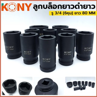 ส่งด่วนค่ะ KONY ลูกบล็อกดำยาว รู 3/4 (6หุน) ยาว 80 MM