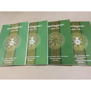 บาลี ป.ธ.3 - ธรรมบท บาลี ภาค 5-8 หนังสือหลักสูตร ประโยค ป.ธ.3 วิชาแปลมคธเป็นไทย เฉพาะธรรมบทบาลี ภาค 5-8 จำนวน 4 เล่ม ...