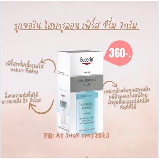 Eucerin ยูเซอริน ไฮยารูลอน เฟิร์ส ซีรั่ม 7 กรัม