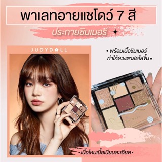 พาเลทอายแชโดว์ 7 สี เนื้อดินน้ำมัน ประกายชิมเมอร์ เนื้อใยไหม กันน้ำ สีสวย ทนทาน