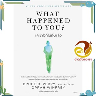 หนังสือ What Happened to You?แค่เข้าใจก็ไม่เจ็บฯ ผู้แต่ง BRUCE D. PERRY และ OPRAH WINFREY สนพ.อมรินทร์ How to หนังสือจิต