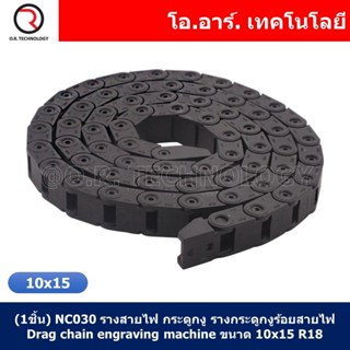 (1ชิ้น) NC030 รางสายไฟ กระดูกงู รางกระดูกงูร้อยสายไฟ Drag chain engraving machine ขนาด 10x15 R18