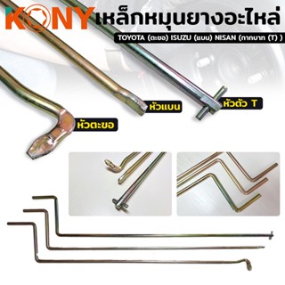 KONY TOOLS เหล็กหมุนยางอะไหล่ ด้ามขันยางอะไหล่