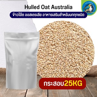 ข้าวโอ๊ต farmland ออสเตรเลีย ยกกระสอบ25kg ธัญพืชนก อาหารนก (กระสอบ 25kg)