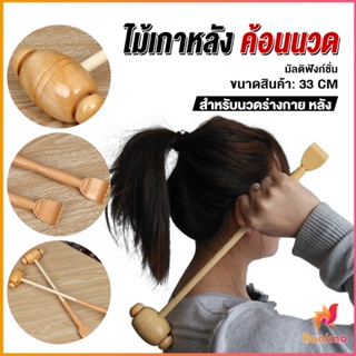 BUAKAO ไม้เกาหลัง + ที่นวดแขนไม้ นวดอเนกประสงค์ คลายเส้น ลดปวด เกาหลัง ยาว 33 cm Massage