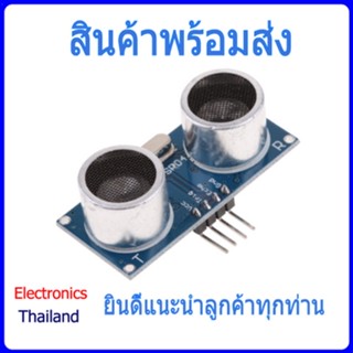 HC-SR04 Ultrasonic Sensor เซ็นเซอร์ตรวจจับวัตถุ ตัวยึด (พร้อมส่งในไทย)