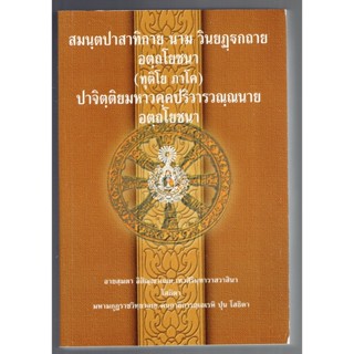 บาลี ป.ธ.6 - อตฺถโยชนา 2 ป.ธ.6 - สมนฺตปาสาทิกาย นาม วินยฏฺฐกถาย อตฺถโยชนา ทุติโย ภาโค ปาจิตฺติย มหาวคฺค ปริวาร วณฺณนา...