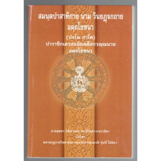 บาลี ป.ธ.7 - อตฺถโยชนา 1 ป.ธ.7 - สมนฺตปาทาสาทิกาย นาม วินยฏฺฐกถาย อตฺถโยชนา ปฐโม ภาโค (อัตถโยชนา ภาค 1 ของสมันตะฯ - ฉ...