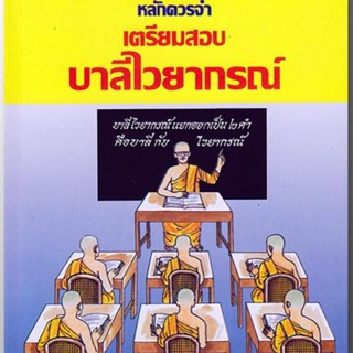 บาลี ป.1-2-3 - หลักควรจำ เตรียมสอบ บาลีไวยากรณ์ วิชาบาลีไวยากรณ์ สำหรับชั้นประโยค 1-2 ป.ธ.3 และบาลีทุกชั้นไว้ทบทวนหลั...