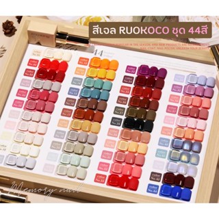 🔥 สีเจล RUOKOCO ชุดใหญ่44สี สีทาเล็บเจล สีแน่น ขวดสวย สีเจลทาเล็บ แถมฟรีชาร์ตสีสวยมากๆ พร้อมส่ง!!