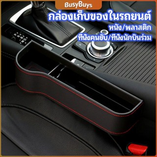 B.B. ที่เก็บของข้างเบาะรถยนต์ ที่วางแก้วน้ำ หรือขวดในรถยนต์  car storage box