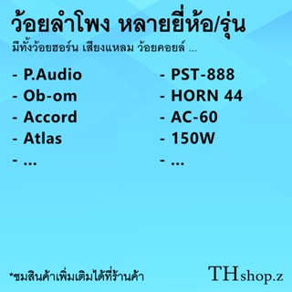 ลำโพง ว้อยลำโพง Accord AC-60 ปริ้น : วอยซ์ลำโพง วอยซ์ลำโพงฮอร์น ว้อยล์ปากฮอร์น ว้อยฮอร์น  ว้อยส์ แอ็คคอร์ด ว้อย