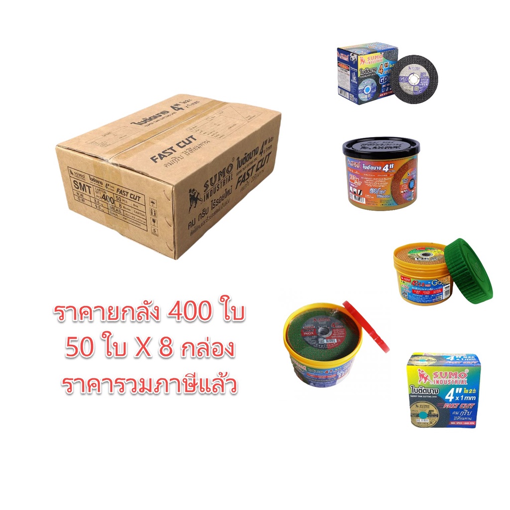 ใบตัดบาง SUMO 4 นิ้ว ยกลัง 400 ใบ ใบตัดสแตนเลส ใบตัดเหล็ก แผ่นตัด fast turbo super turbo gold cut
