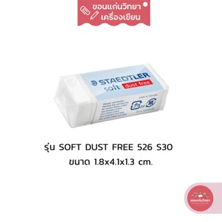 ยางลบ Eraser สเต็ดเลอร์ Staedtler ยางลบซอฟท์ นุ่มลบสะอาด Dust Free ไม่มีเศษยางลบ รุ่น Soft 526 S30 ขนาดกลาง จำนวน 1 ก้อน