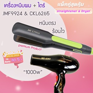 แพ็คคู่ เครื่องหนีบผม ไดร์เป่าผม JMF9924 x JMF6265 ไดร์ เป่าผม ที่เป่าผม หนีบผมตรง