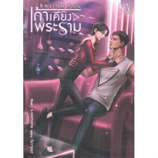 หนังสือ Beside you เก้าเคียงพระราม ผู้เขียน Scriper สนพ.Deep หนังสือนิยายวาย ยูริ นิยาย Yaoi Yuri