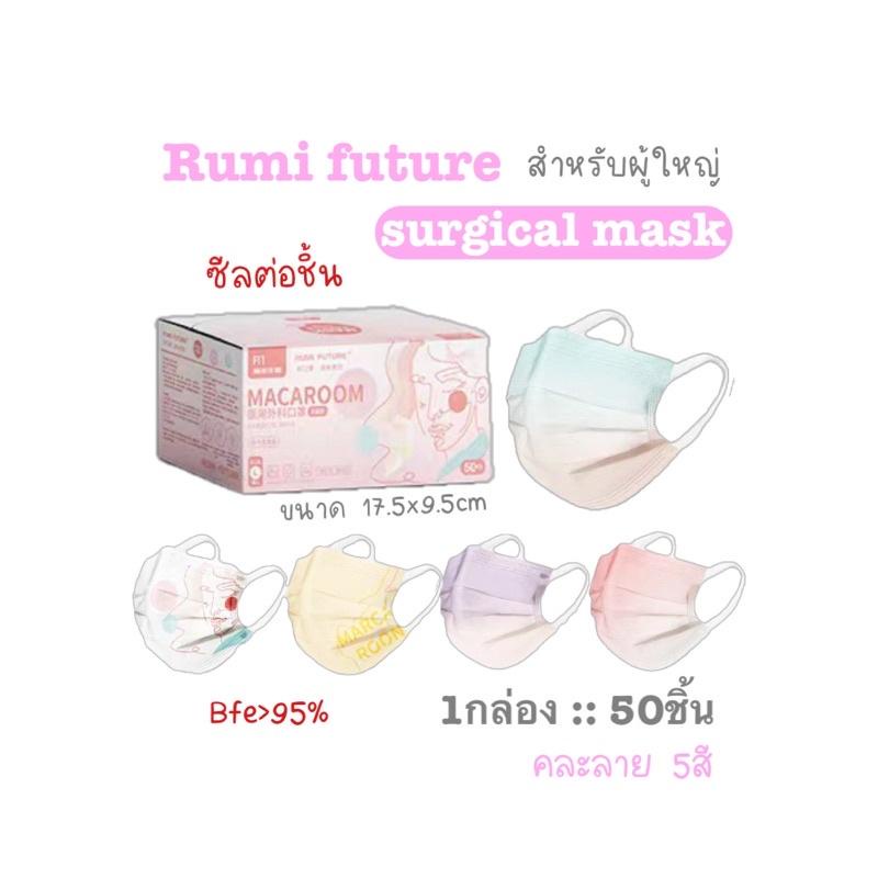 [[ซีลต่อชิ้น]]Rumi futureแมสผู้ใหญ่ทรงflat 50ชิ้น/กล่อง