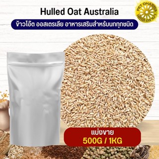 ข้าวโอ๊ต ออสเตรีย Oat Rice อาหารนก กระต่าย หนู กระต่าย ชูก้า และสัตว์ฟันแทะ สะอาดได้คุณภาพ (แบ่งขาย 500G /1KG)