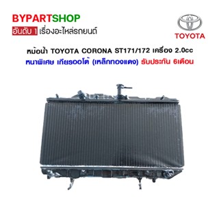 หม้อน้ำ TOYOTA CORONA ST171/172 เครื่อง 2.0cc หนาพิเศษ 26มิล เกียรออโต้ (เหล็กทองแดง) (O.E.M รับประกัน 6เดือน)