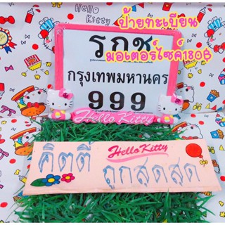 กรอบป้ายทะเบียน ป้ายทะเบียนคิตตี้190